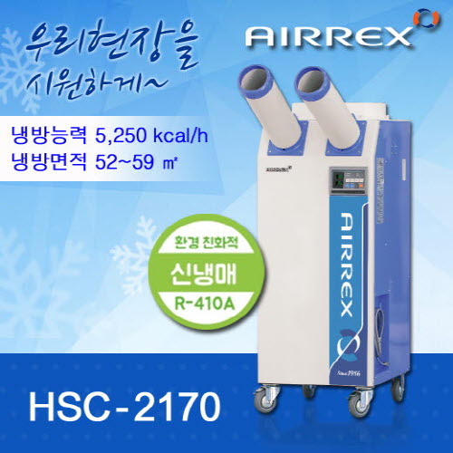 에어렉스 HSC-2150A 공장 에어컨 단종 >> 신제품 HSC-2270R